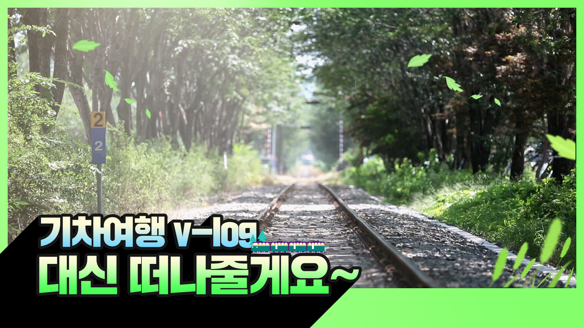 대신 떠난 여행 기찻길 풍경