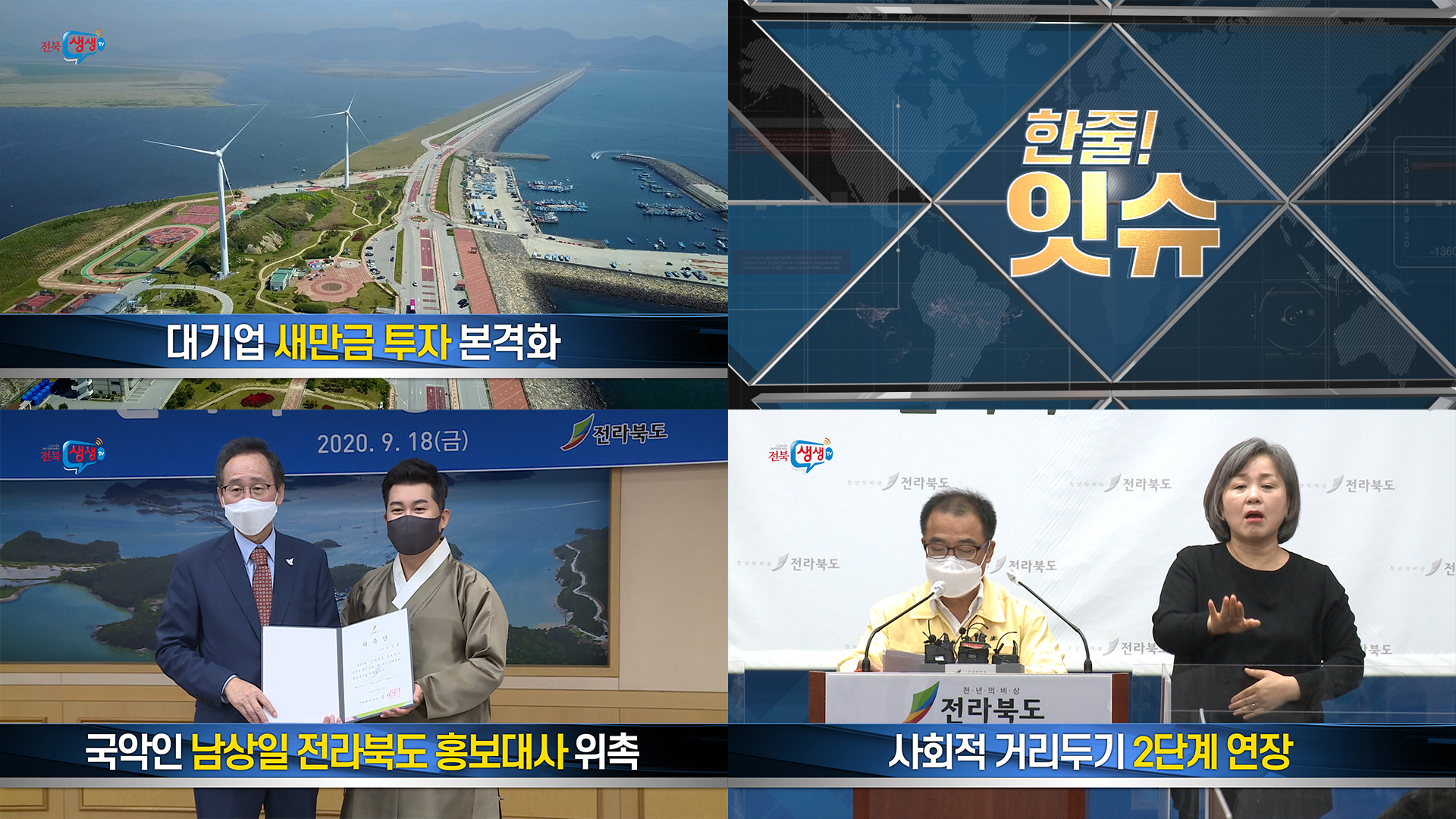 [한줄!잇슈] 전라북도 홍보대사 위촉!