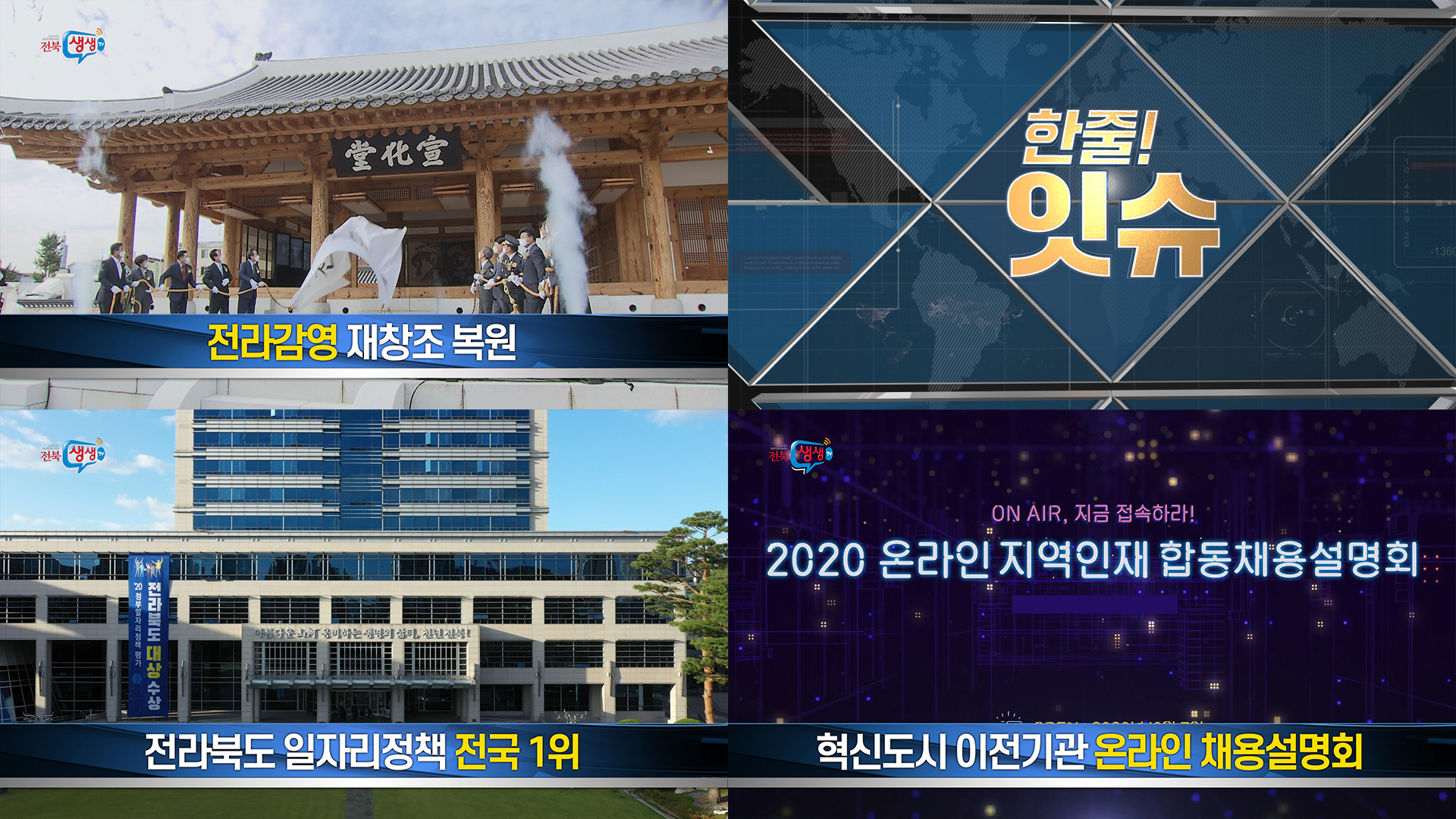 [한줄!잇슈] 전라감영의 새모습 공개
