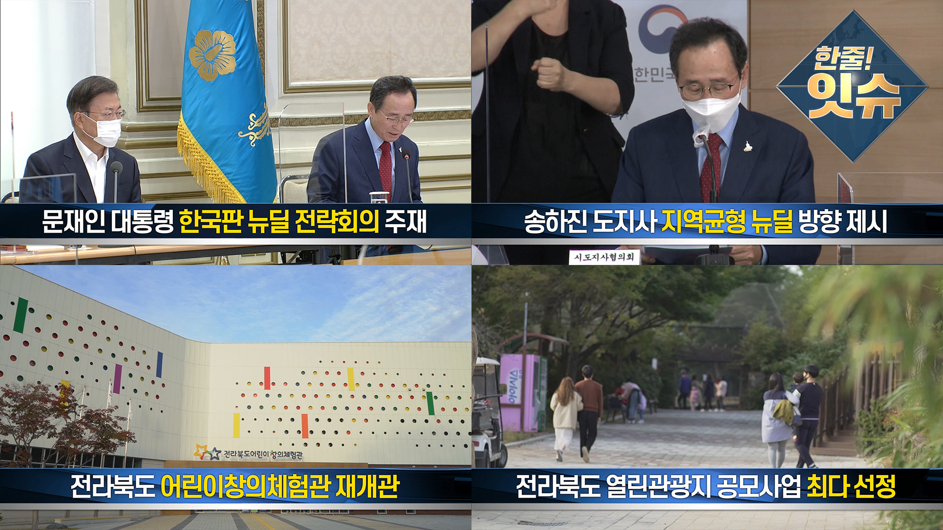 [한줄!잇슈] 지역균형 뉴딜의 성공을 위해