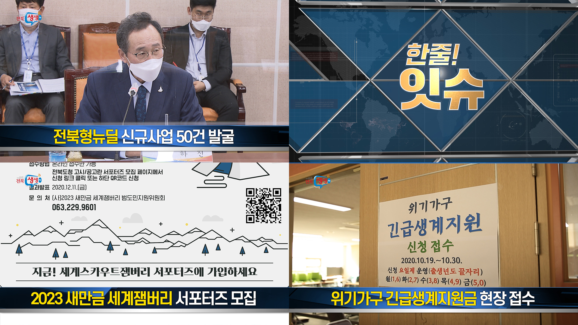 [한줄!잇슈] 앞으로 나아가는 전북형뉴딜