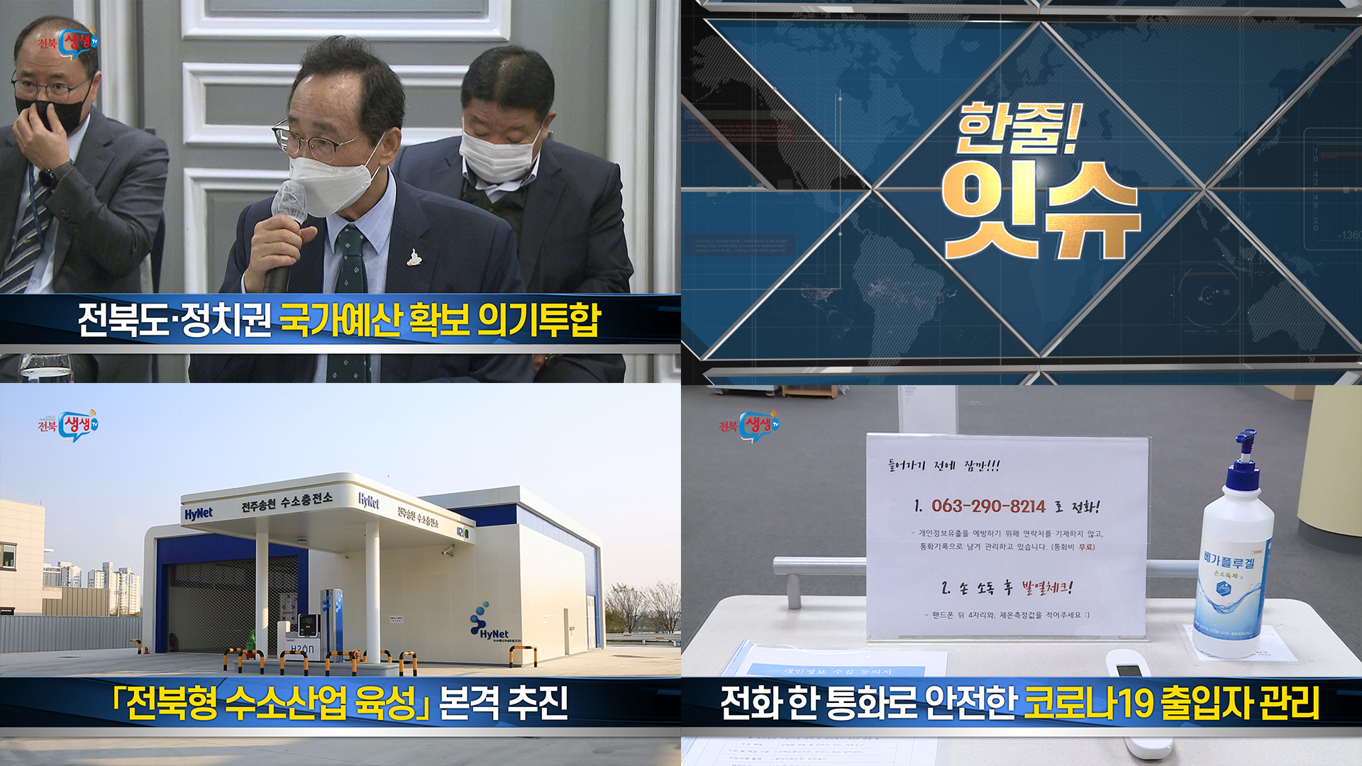 [한줄!잇슈] 국가예산 확보 전략 모색!