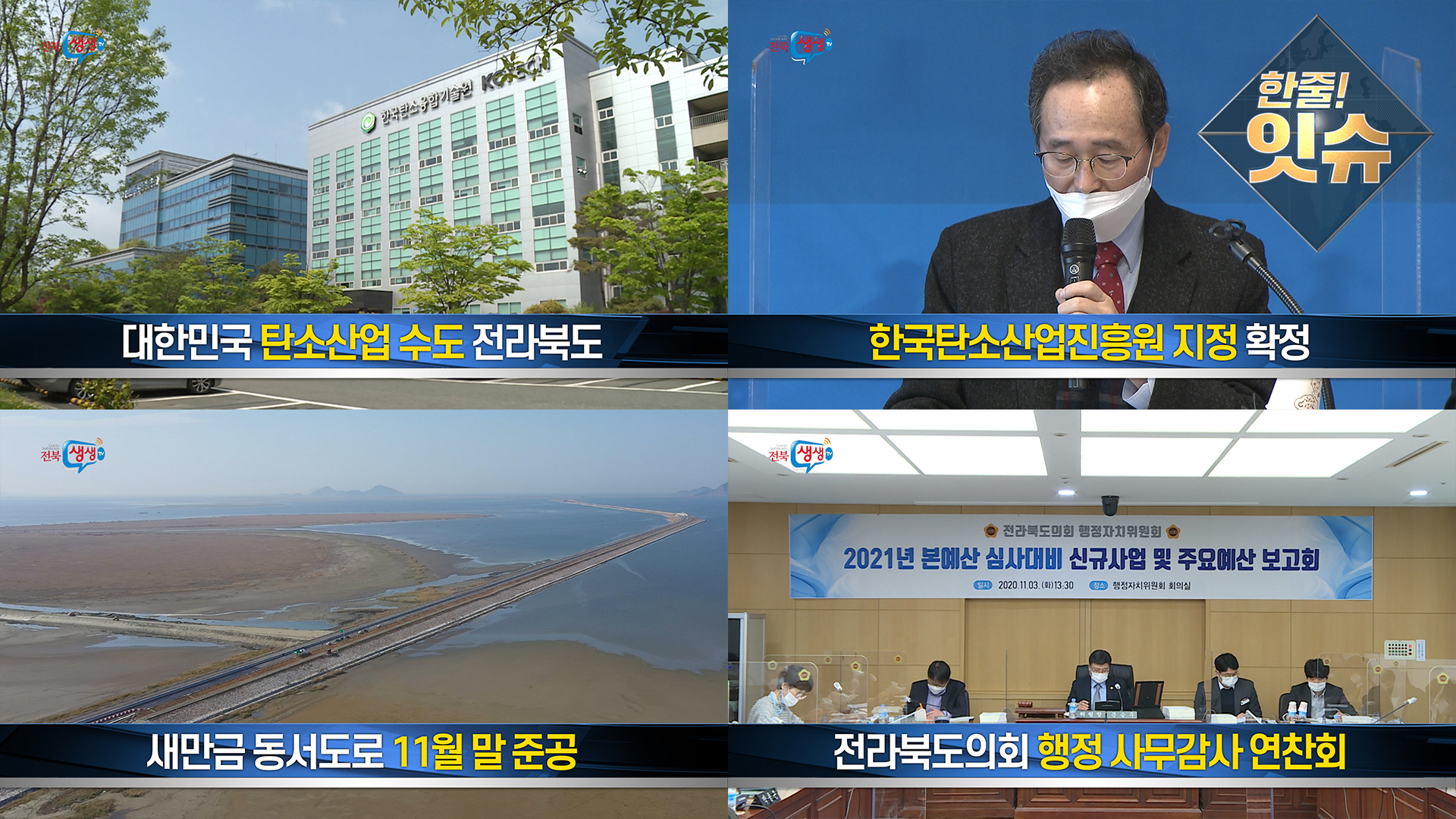 [한줄!잇슈] 탄소산업 수도는 전라북도!