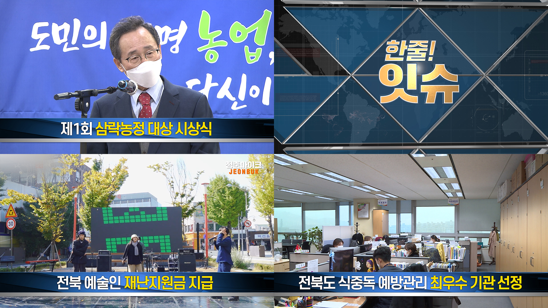 [한줄!잇슈] 삼락농정 대상 등장!