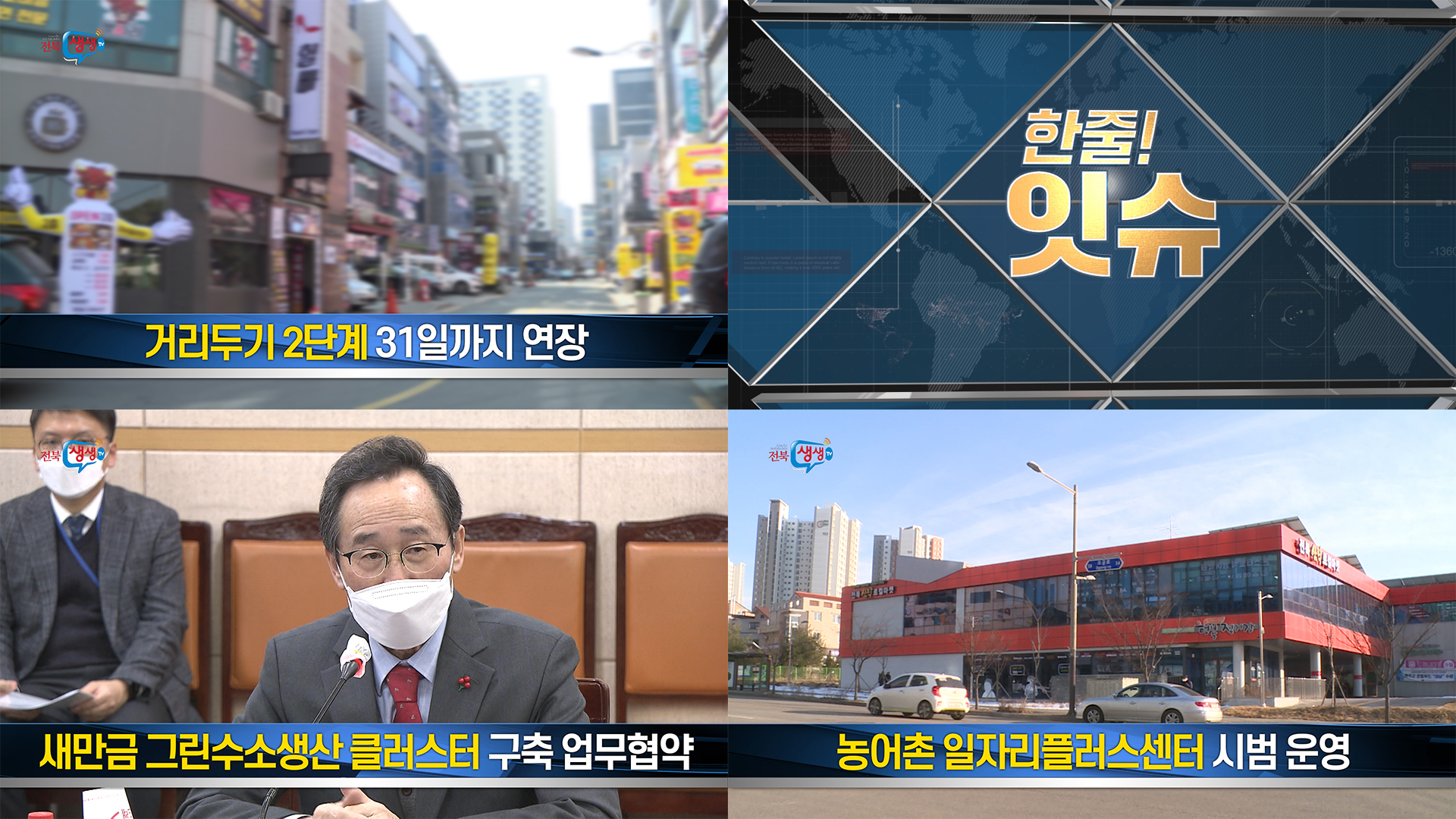 [한줄!잇슈] 사회적 거리두기 2단계 31일까지 연장