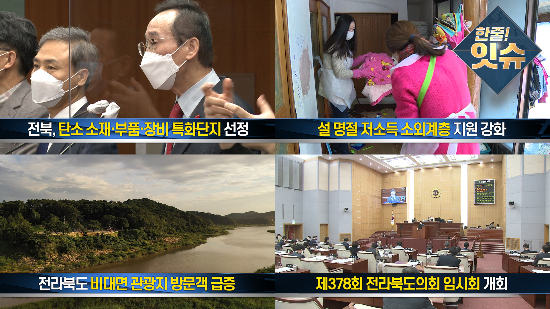 [한줄잇슈] 전북, 탄소 소재·부품·장비 특화단지 선정~!