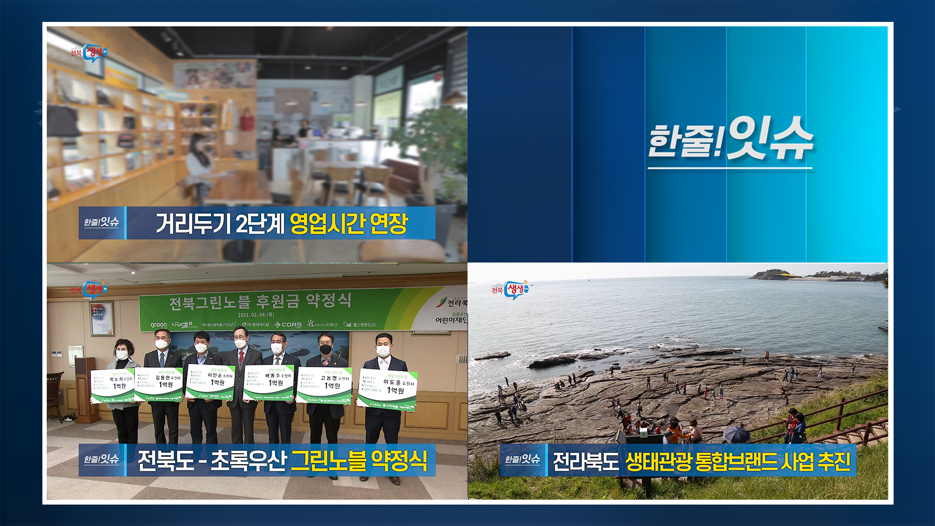 [한줄!잇슈]사회적 거리두기 2단계, 영업시간 연장!