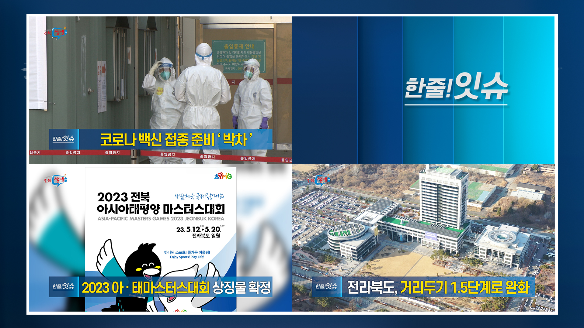 [한줄!잇슈] 전라북도, 거리두기 1.5단계로 완화