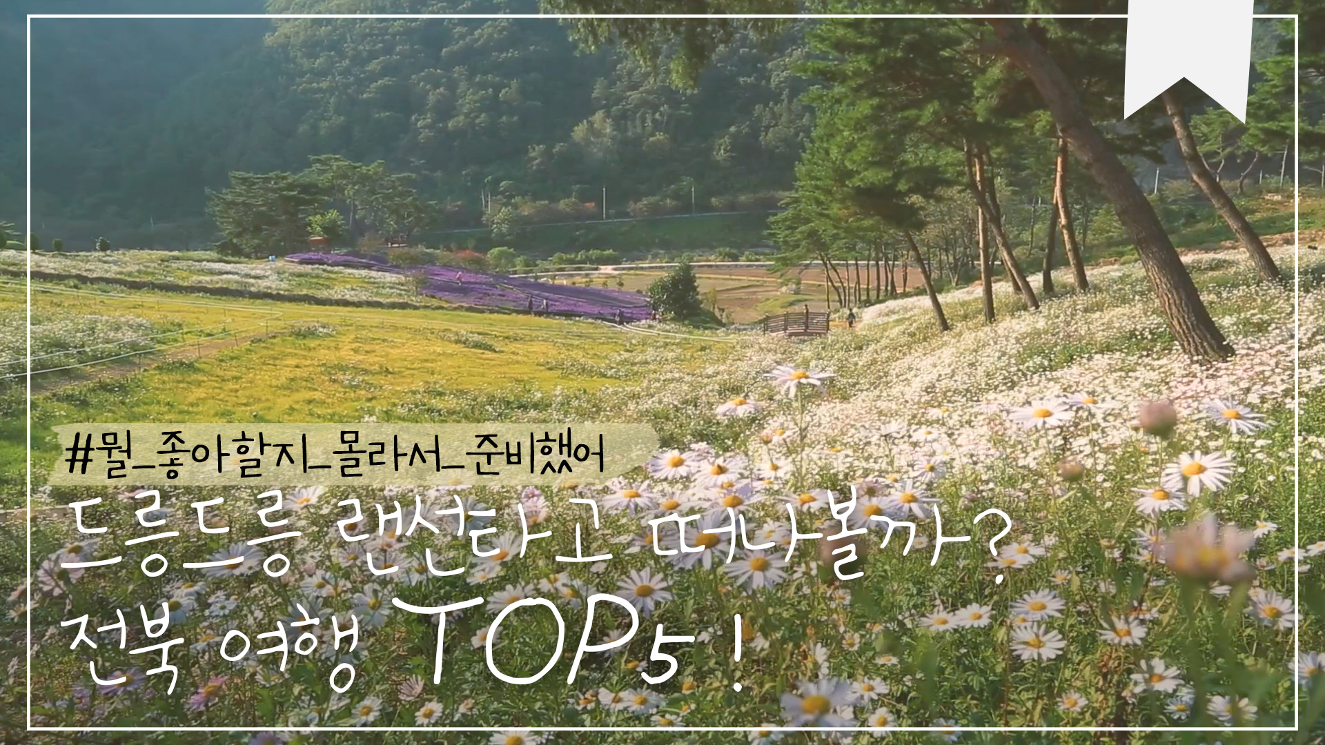 랜선타고 떠나는 전북 여행 TOP5