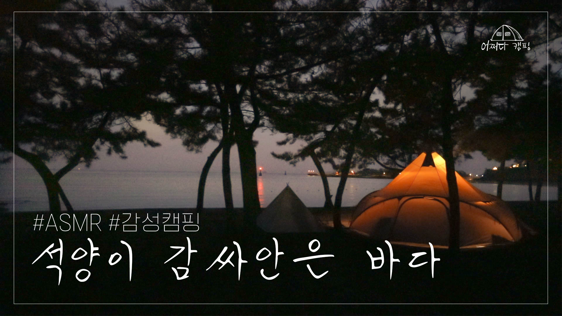 어쩌다 캠핑_부안 상록해수욕장