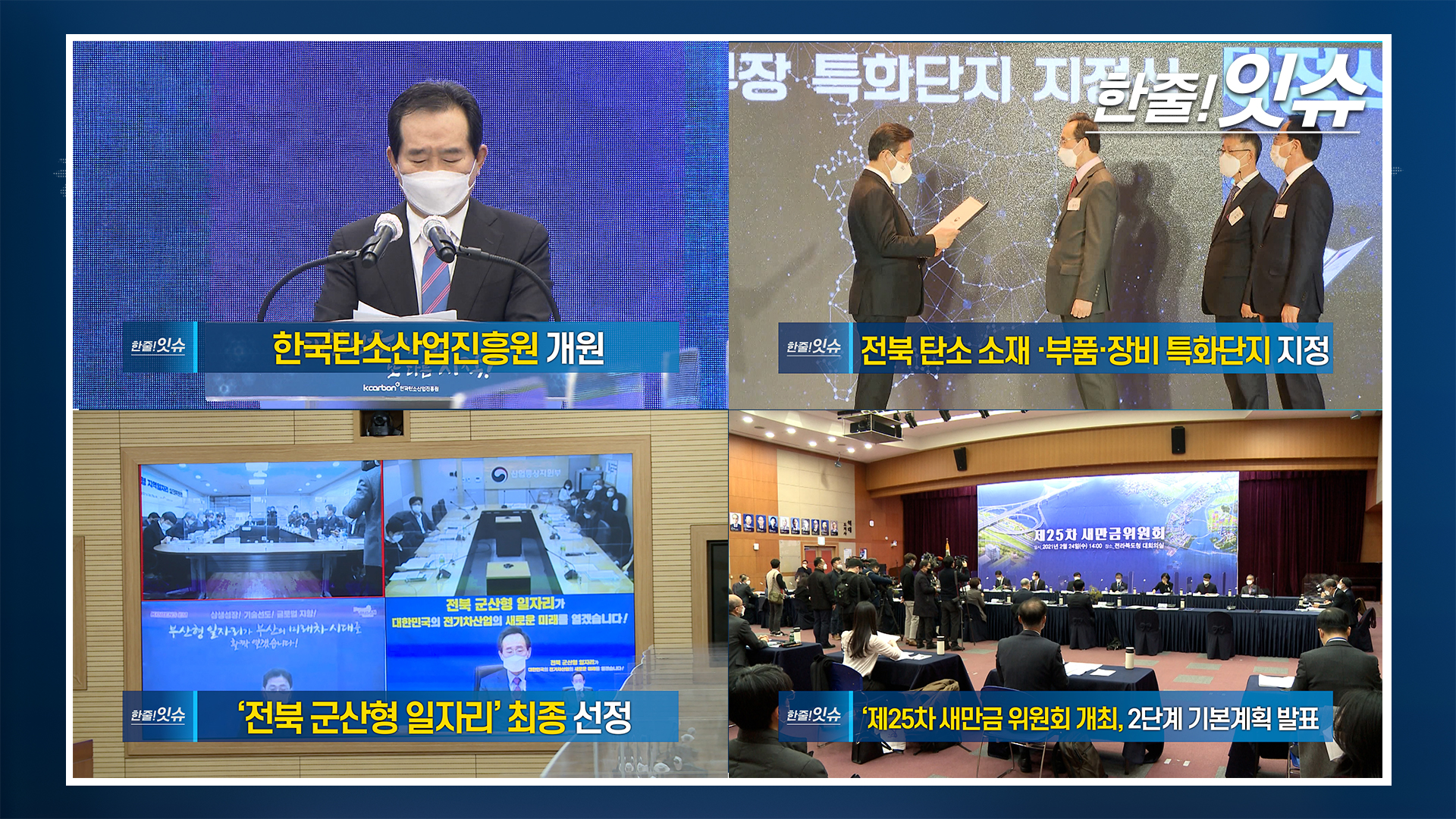 [한줄!잇슈] 한국탄소산업진흥원 정식 개원!