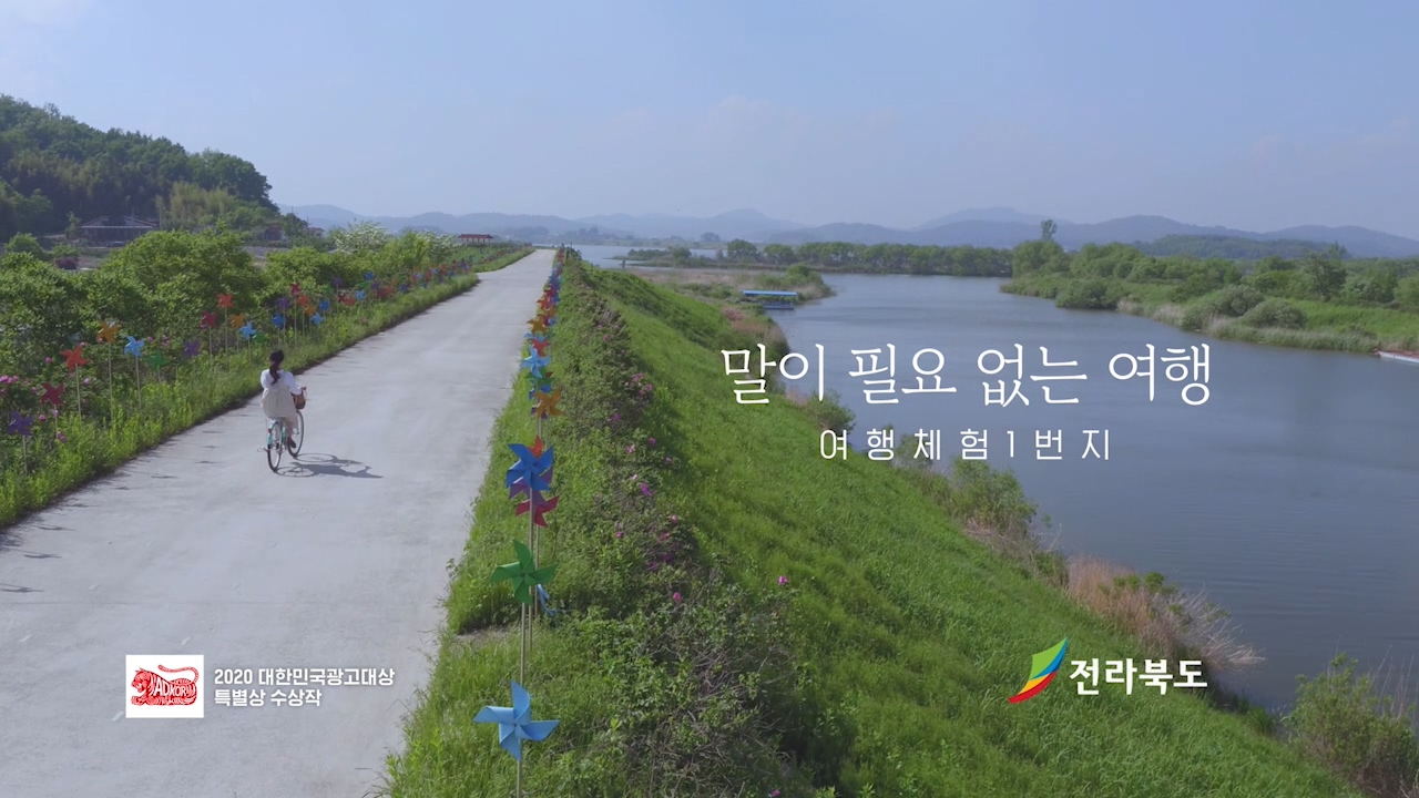 여행체험 1번지, 말이 필요 없는 여행  (고창,익산)