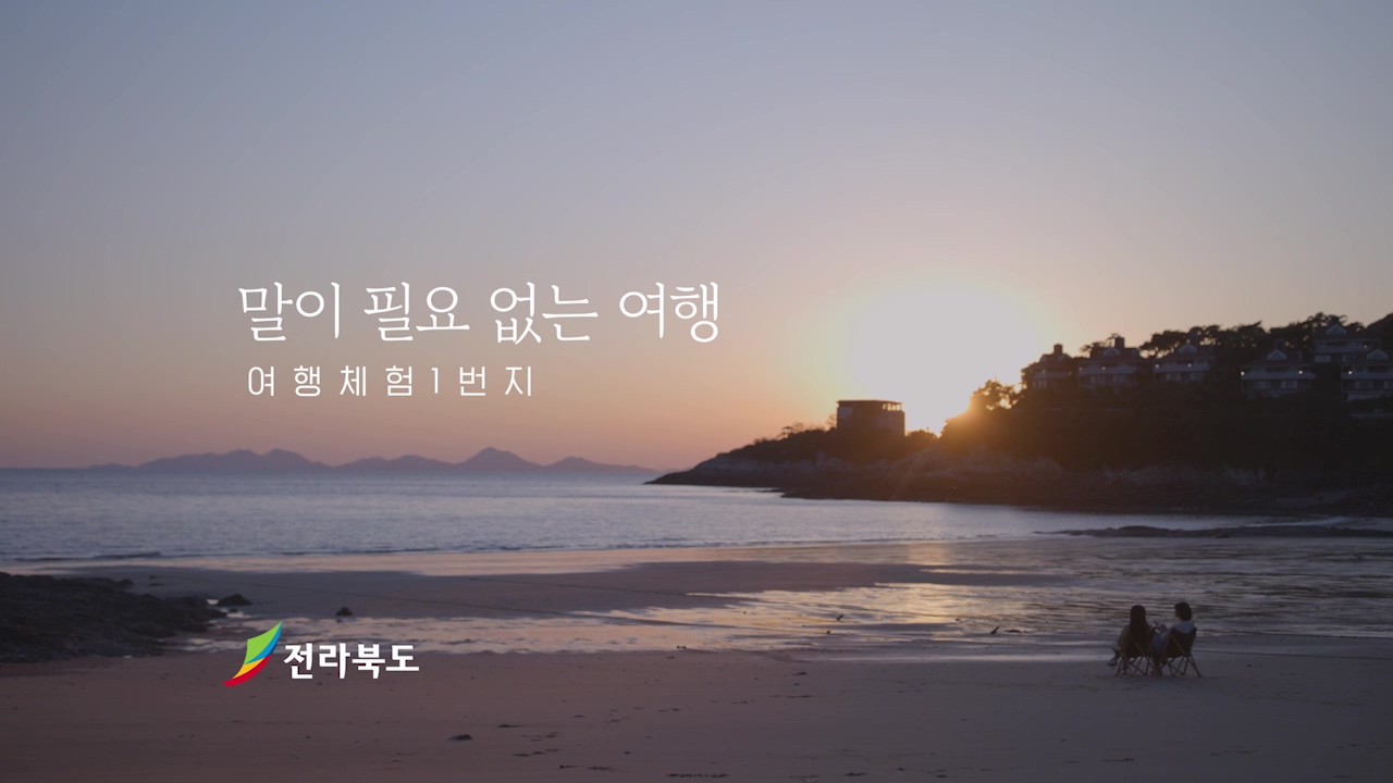 여행체험 1번지, 말이 필요 없는 여행  (남원,부안)