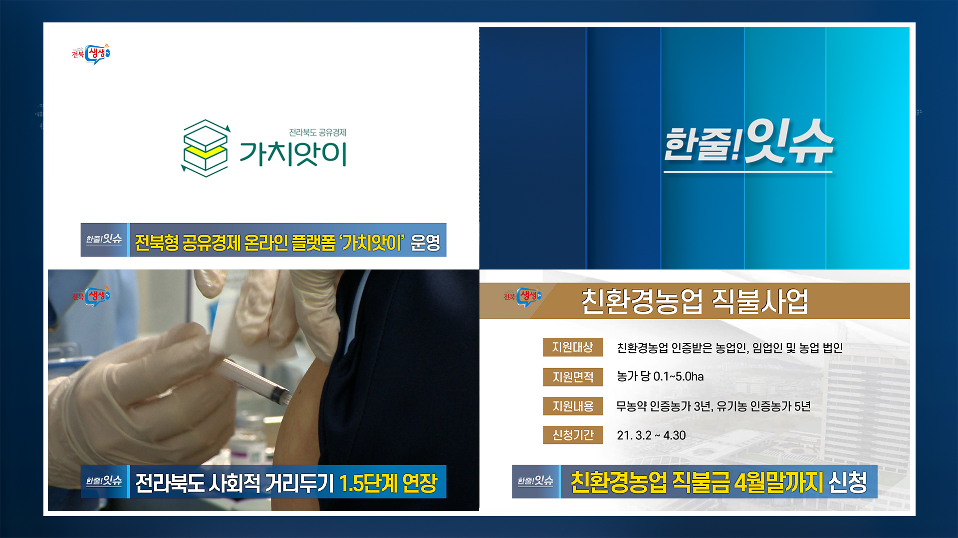 [한줄!잇슈] 전라북도, 친환경 직불금 신청 접수