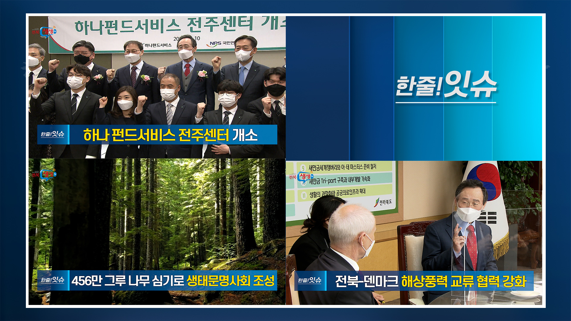 [한줄!잇슈] 전라북도-덴마크, 해상풍력 교류협력 강화!