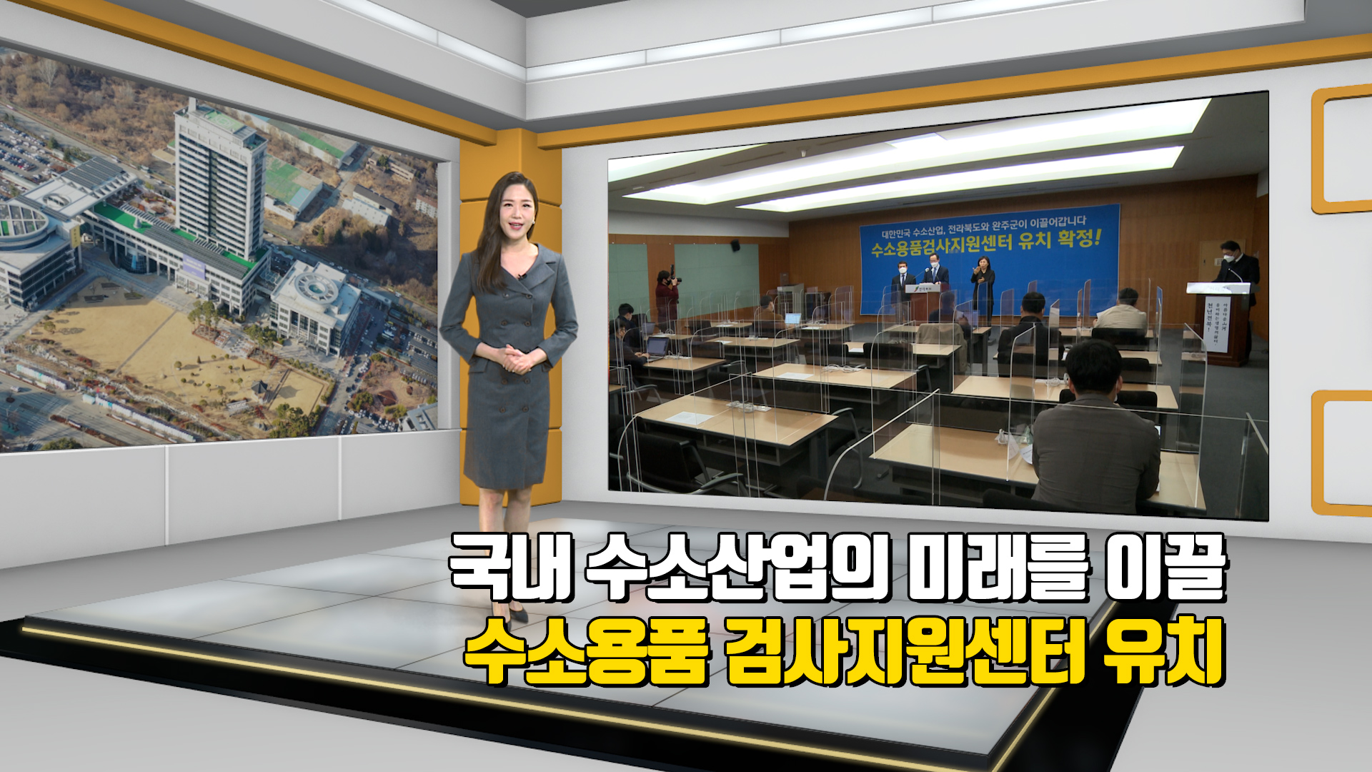수소용품 검사지원센터 유치