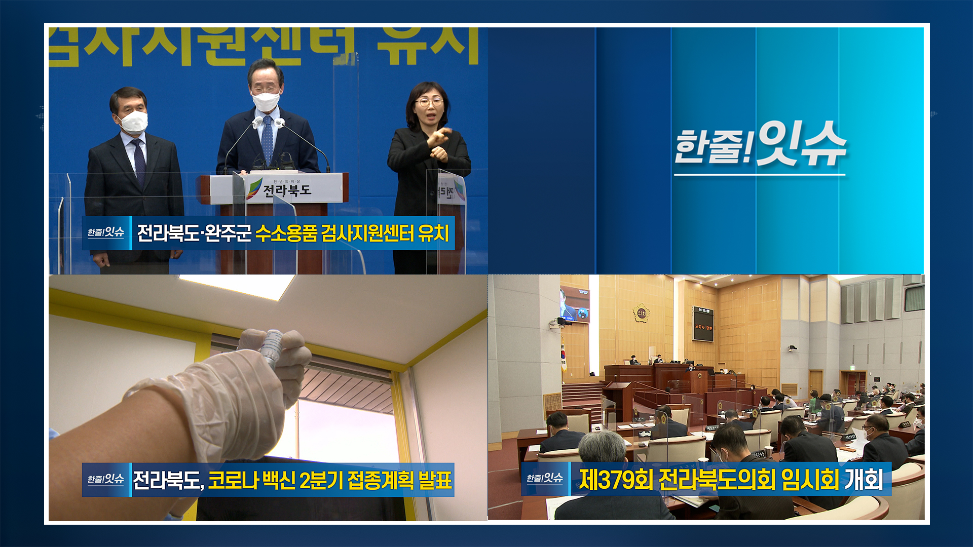 [한줄!잇슈]전라북도·완주군 수소용품 검사지원센터 유치