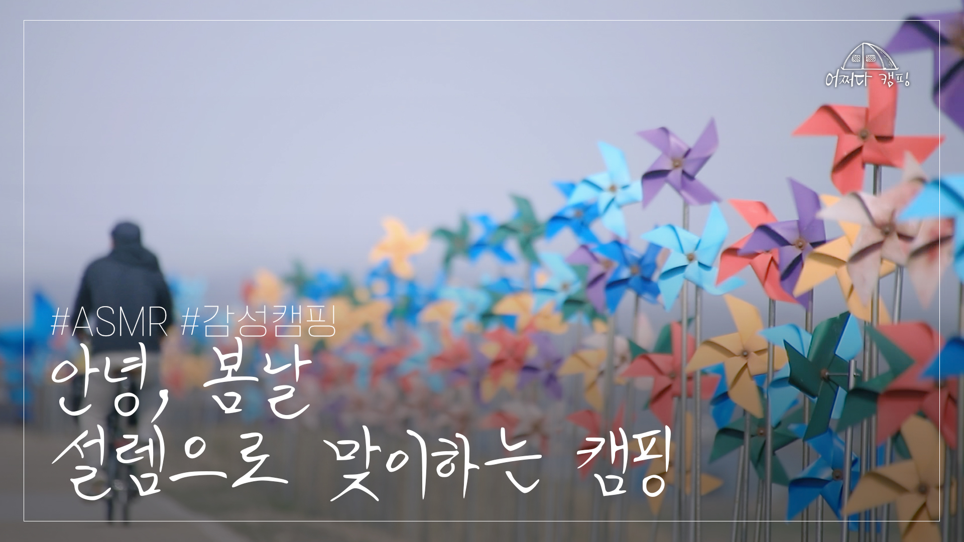 어쩌다 캠핑_익산 웅포나루 캠핑장