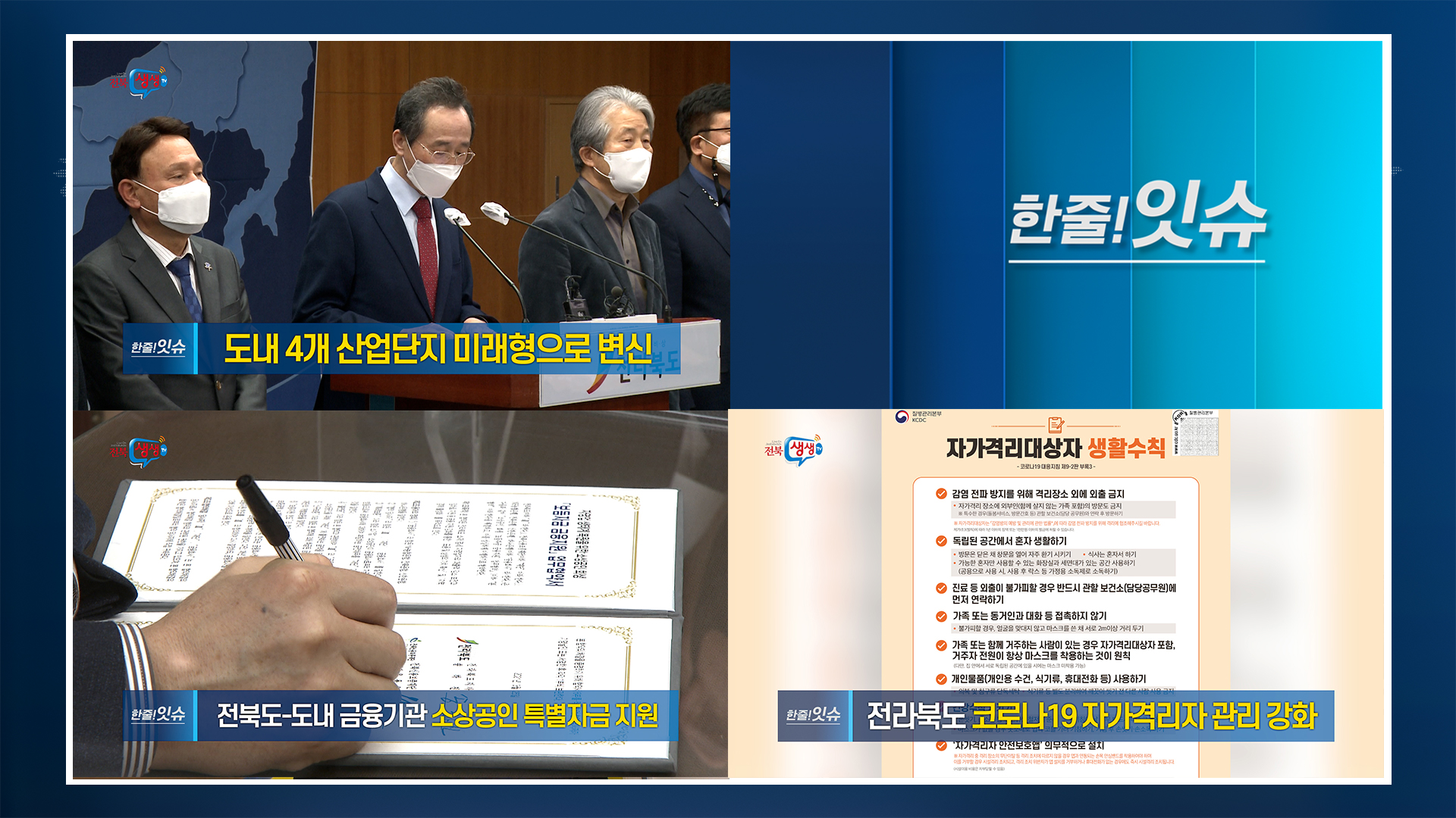 [한줄!잇슈] 전북도내 4곳 산업단지 대개조 사업 선정