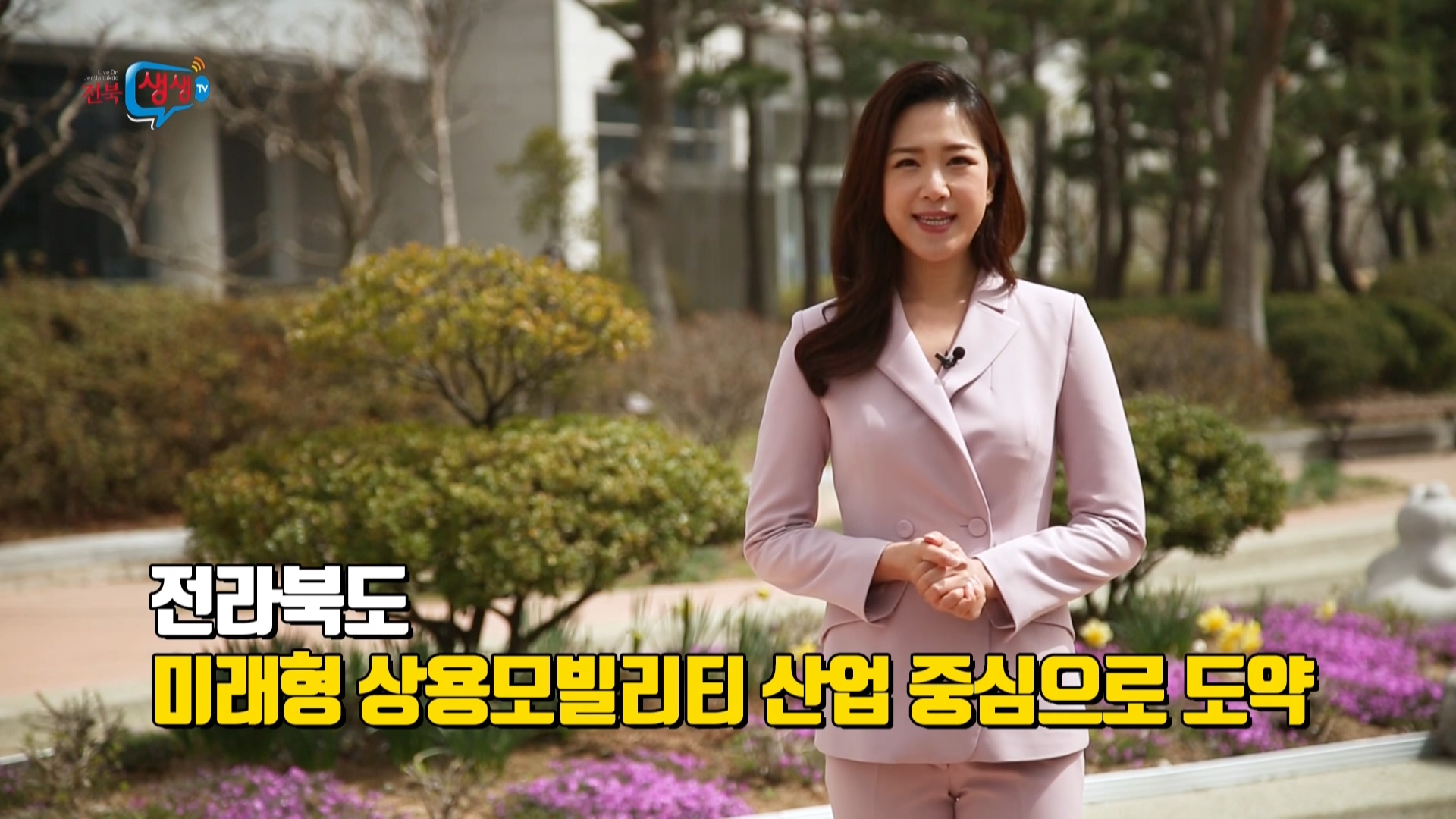 전라북도 미래형 상용모빌리티 산업 중심으로 도약