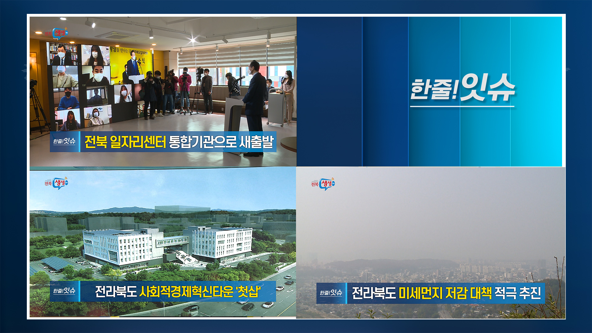 [한줄!잇슈] 전라북도 일자리센터 통합기관으로 새출발!