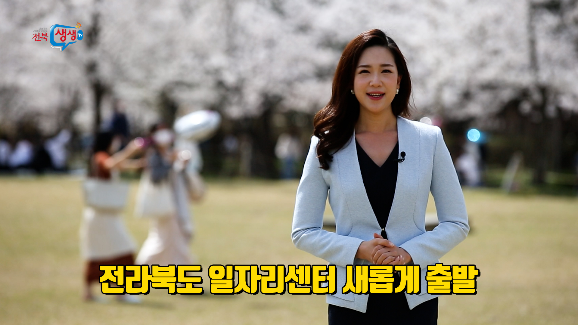 전라북도 일자리센터 새롭게 출발