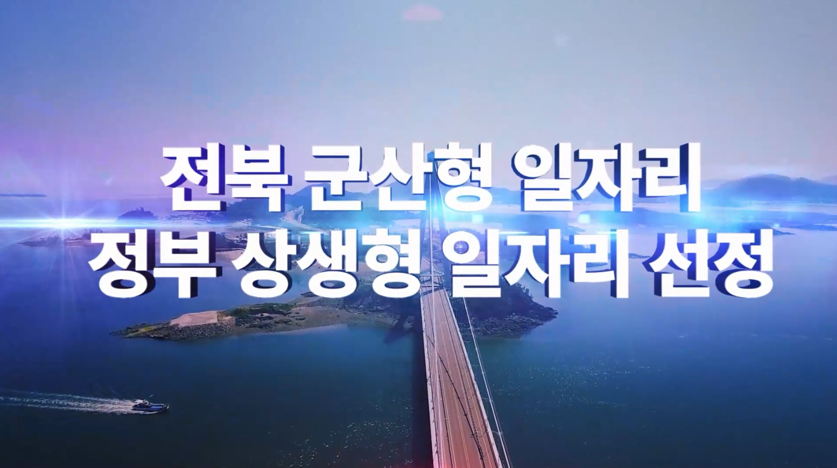 전북 군산형 일자리, 정부 상생형 일자리 선정