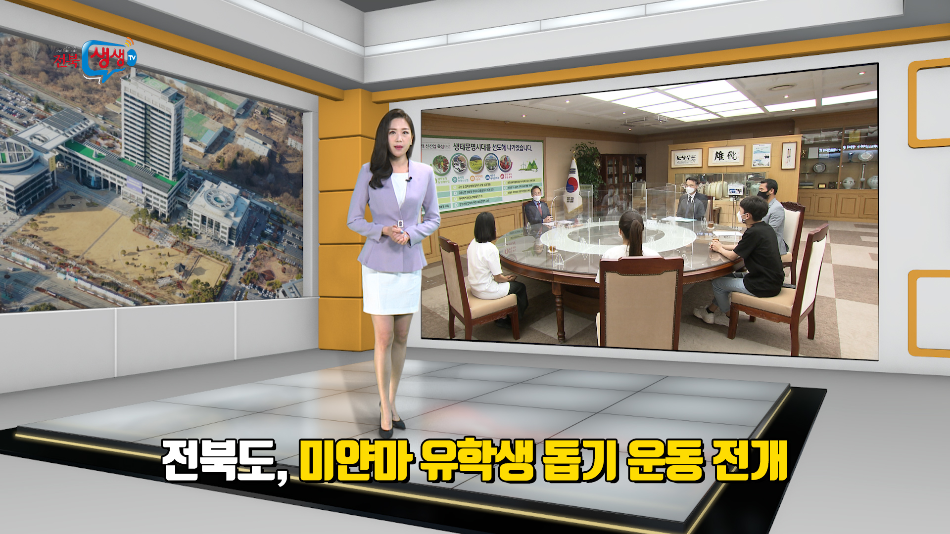 전북도, 미얀마 유학생 돕기 운동 전개