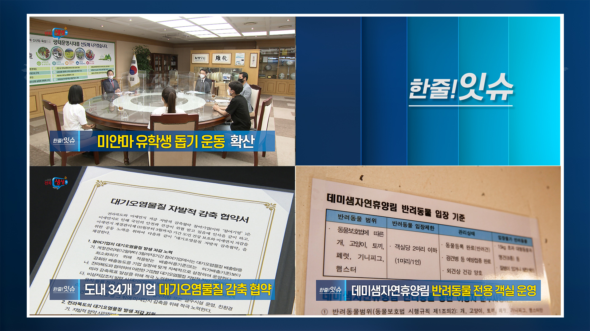 [한줄!잇슈] 전라북도, 미얀마 유학생 돕기 운동