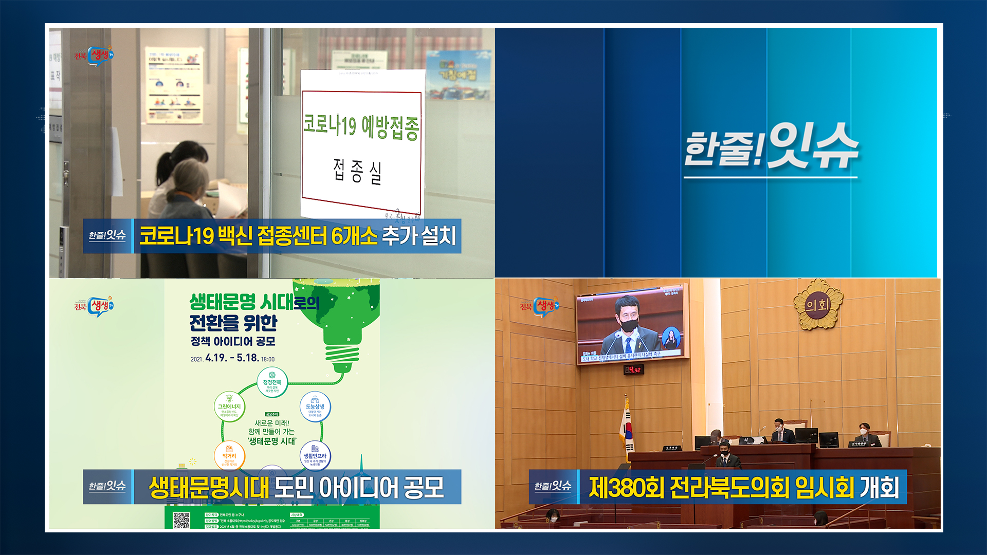 [한줄!잇슈] 코로나19 백신 접종센터 6개소 추가 설치!