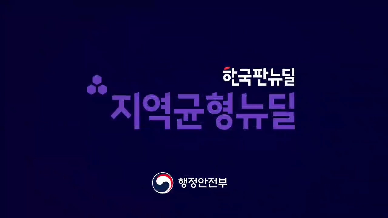 50초로 끝내는 한국판 뉴딜!