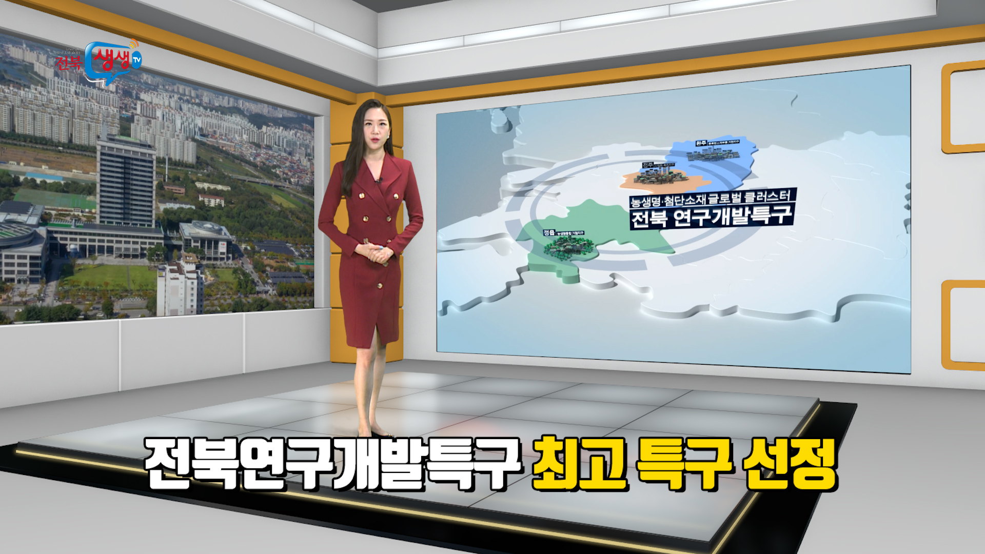 전북연구개발특구 최고 특구 선정