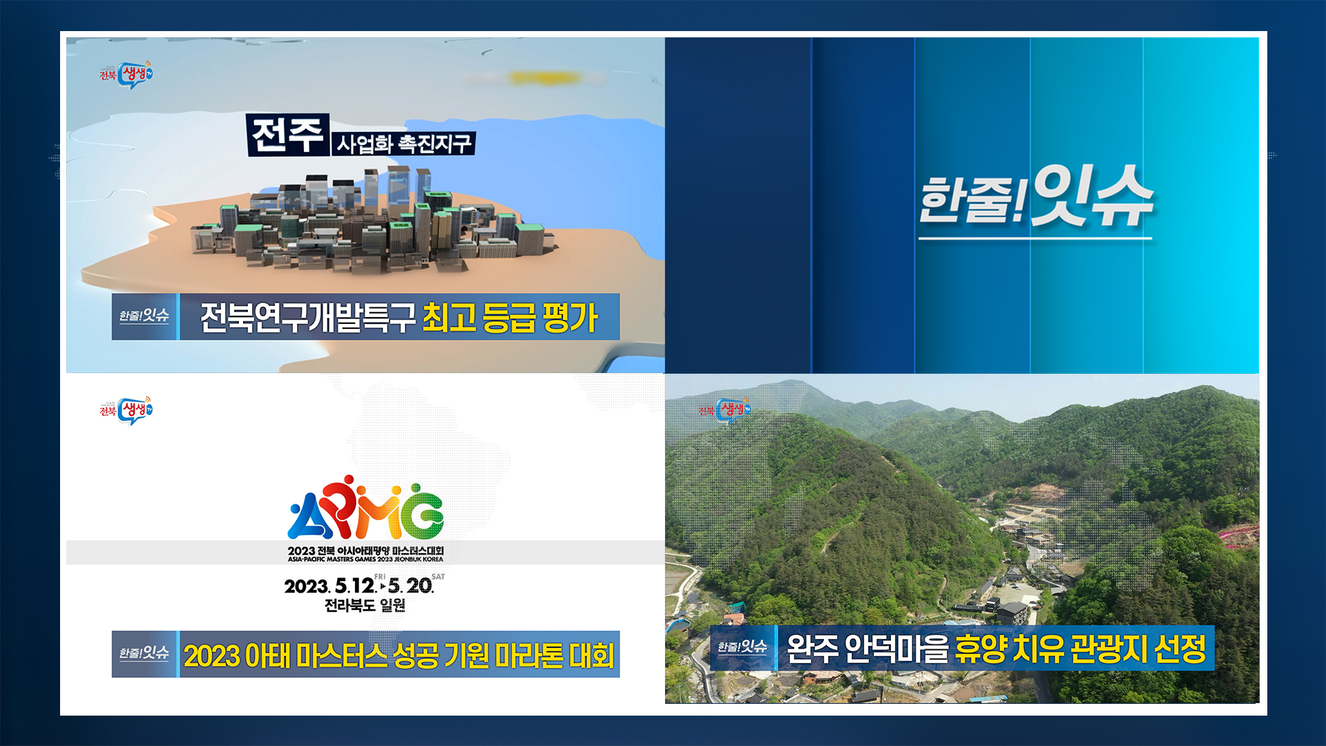 [한줄!잇슈] 전북연구개발특구 전국 최고 등급 평가!