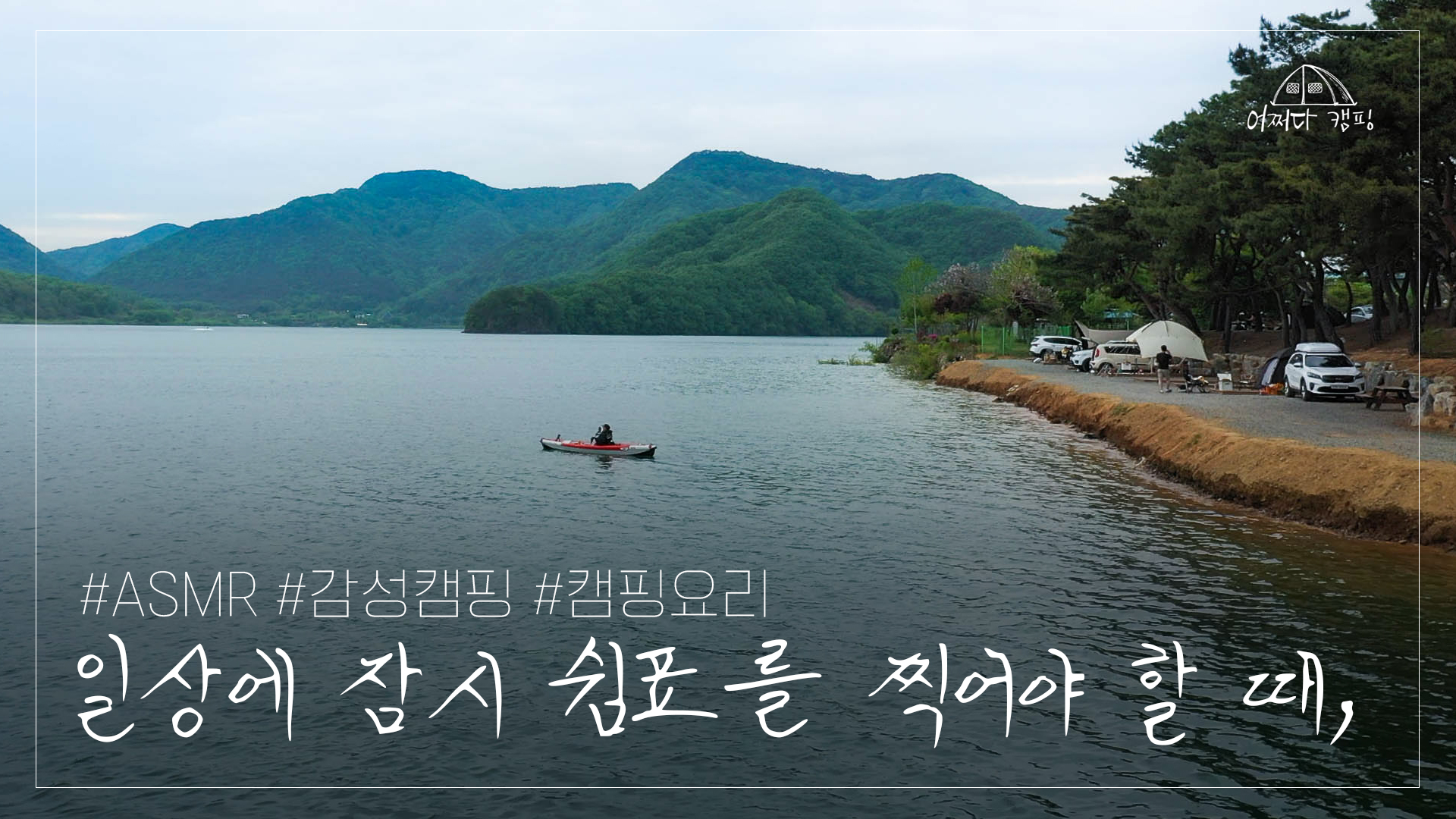 어쩌다 캠핑 완주자염쉼터캠핑장