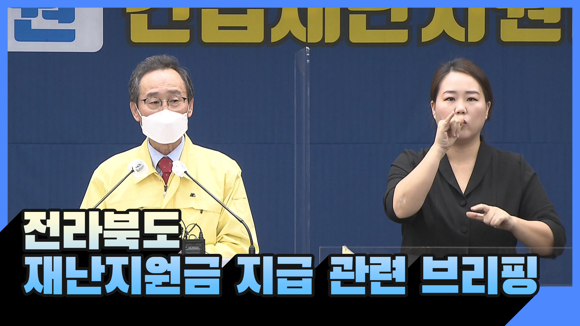 도민 1인당 재난지원금 10만원 지급