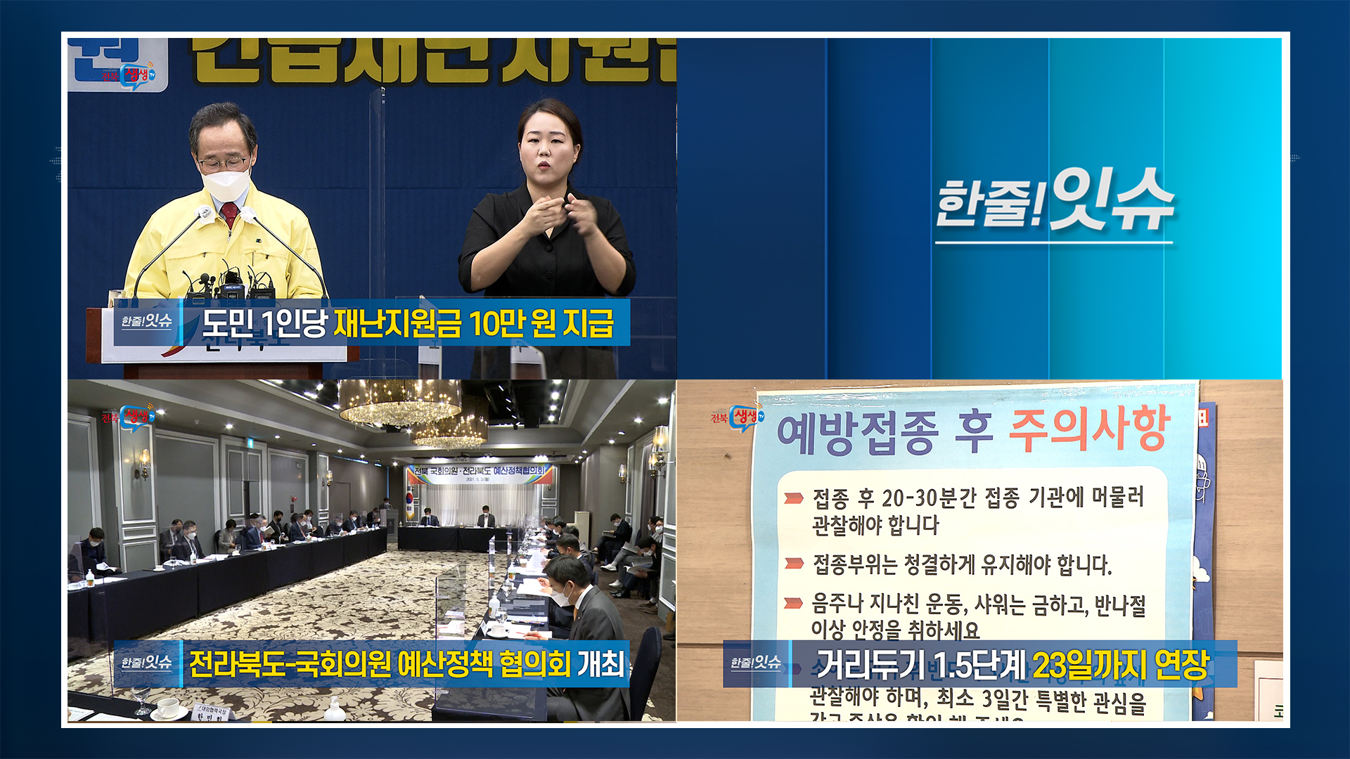 [한줄!잇슈] 전북 도민 1인당 10만 원재난지원금 지급