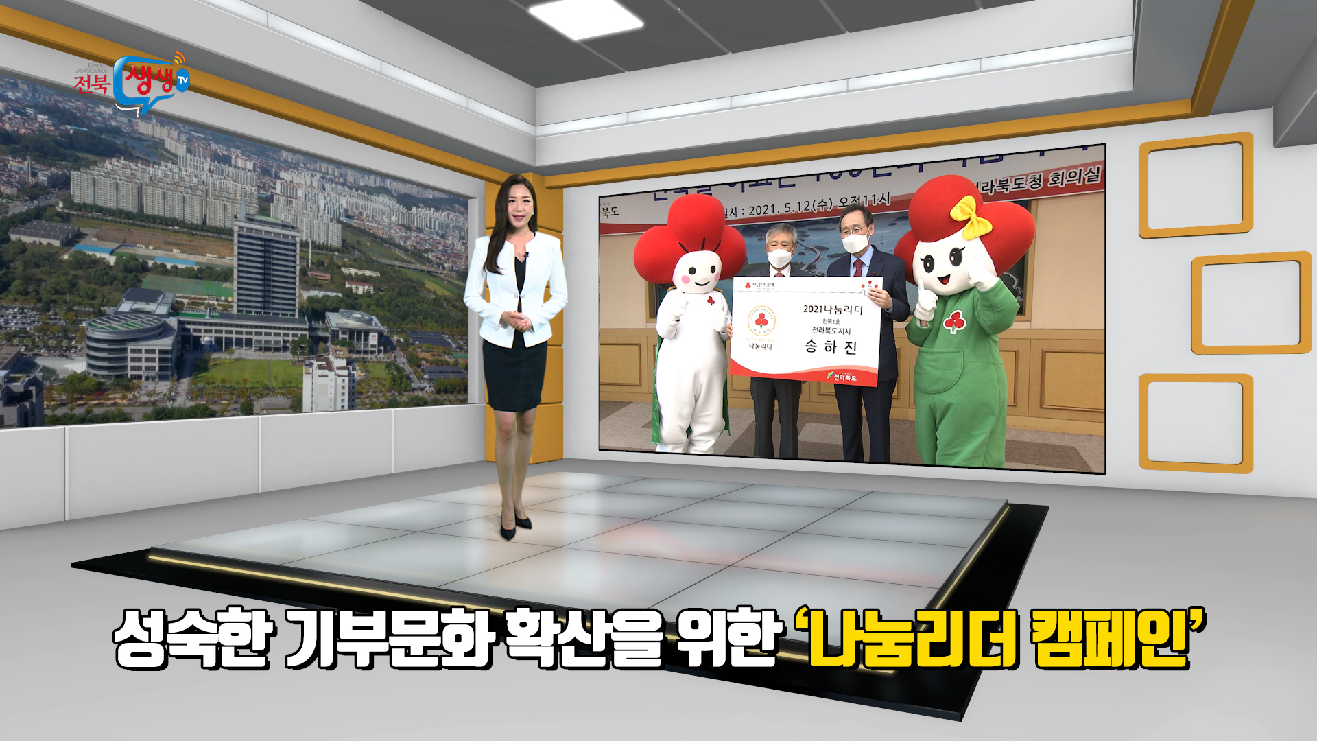 성숙한 기부문화 확산을 위한 나눔리더 캠페인