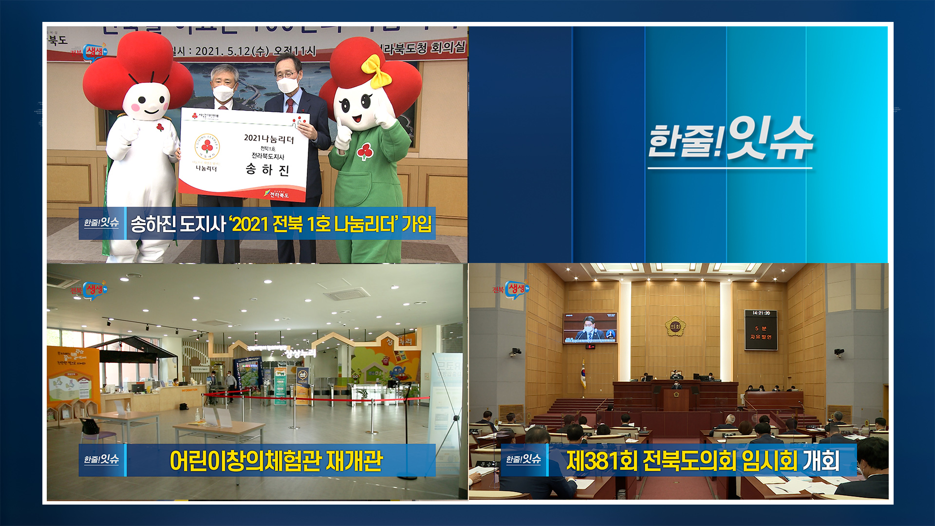 [한줄!잇슈] 송하진 도지사, 전북 1호 나눔리더 가입!