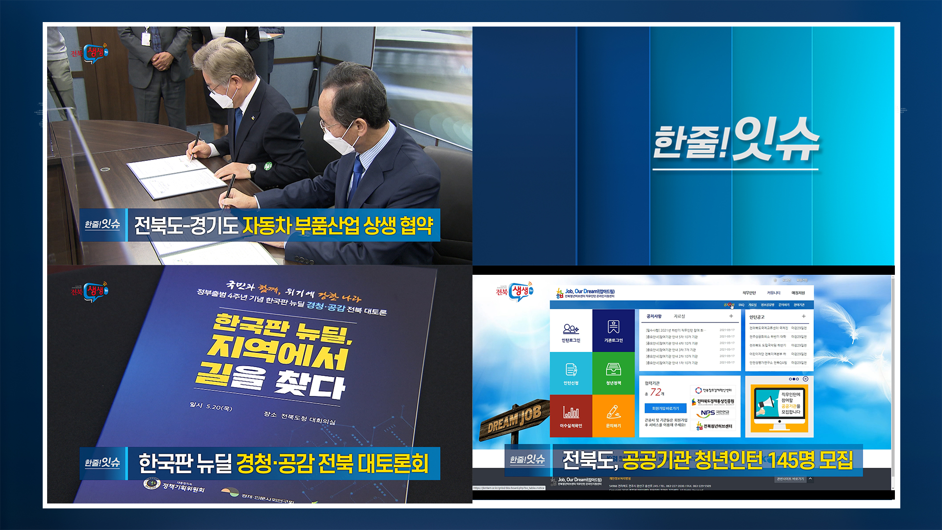 [한줄!잇슈] 전라북도-경기도 자동차 부품산업 상생 협약체결!