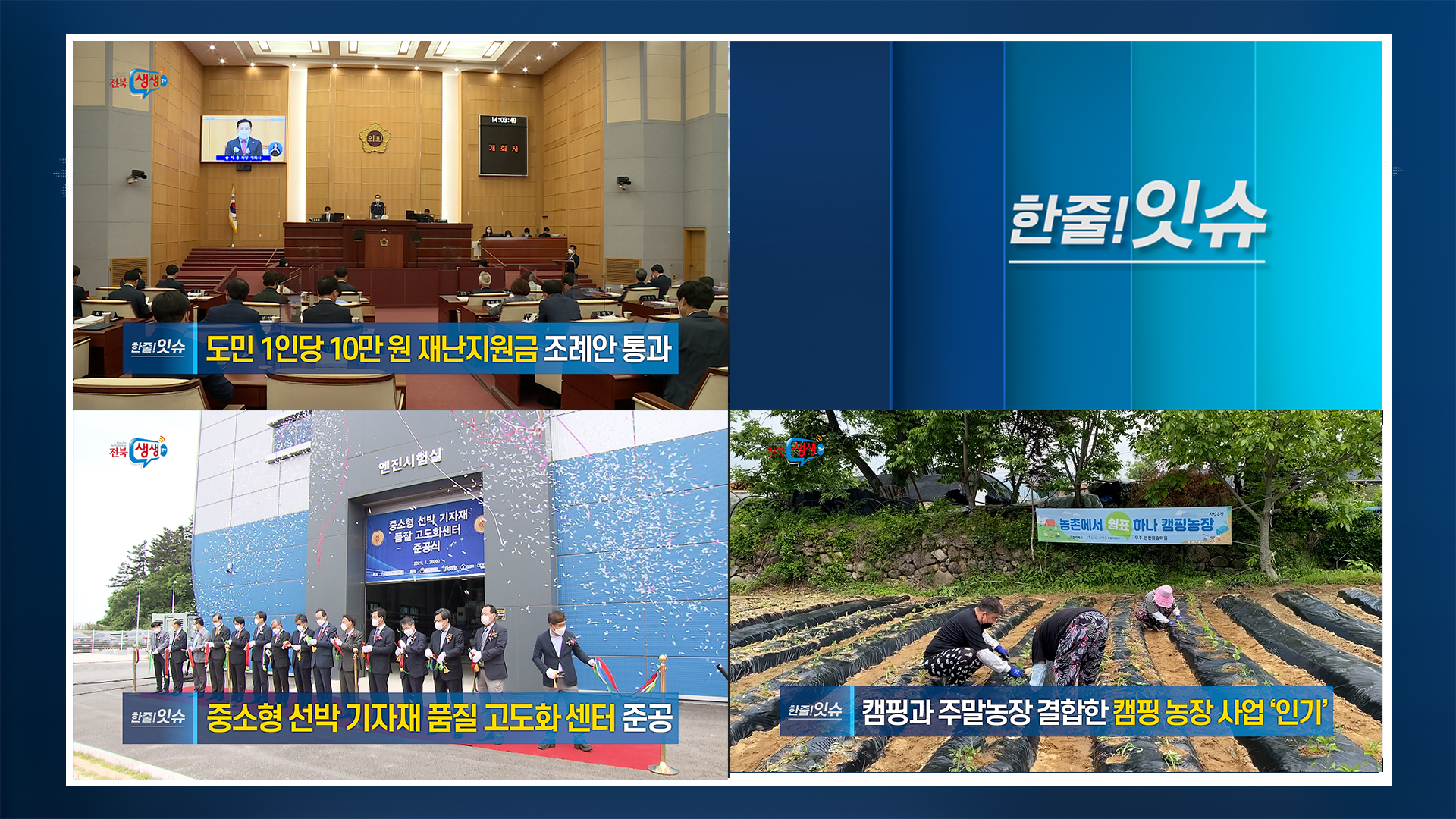 [한줄!잇슈] 전북도민 1인당 10만 원 재난지원금 지급!