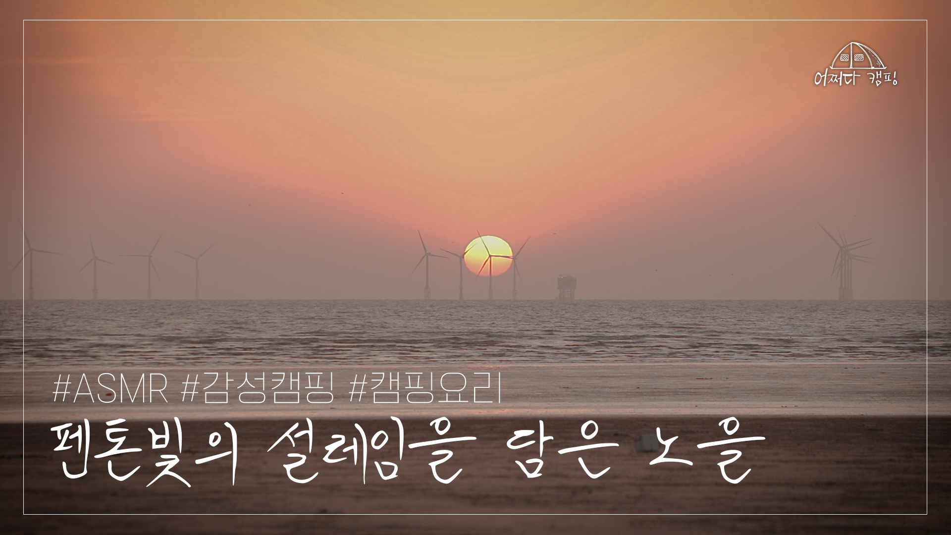 핑크빛 노을 그리고 낭만