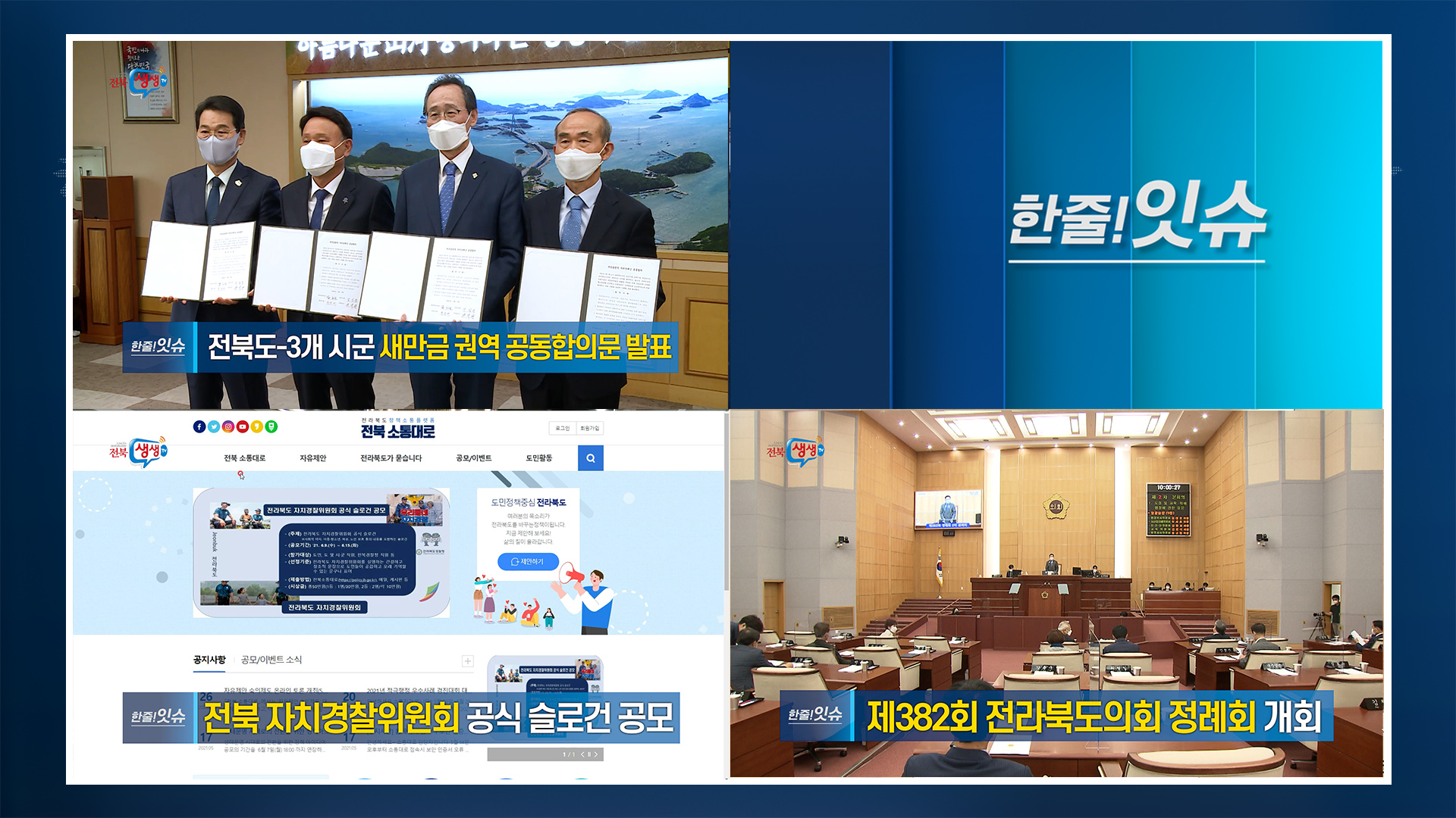 [한줄!잇슈] 전북도-3개 시군, 새만금 권역 공동합의문 발표!