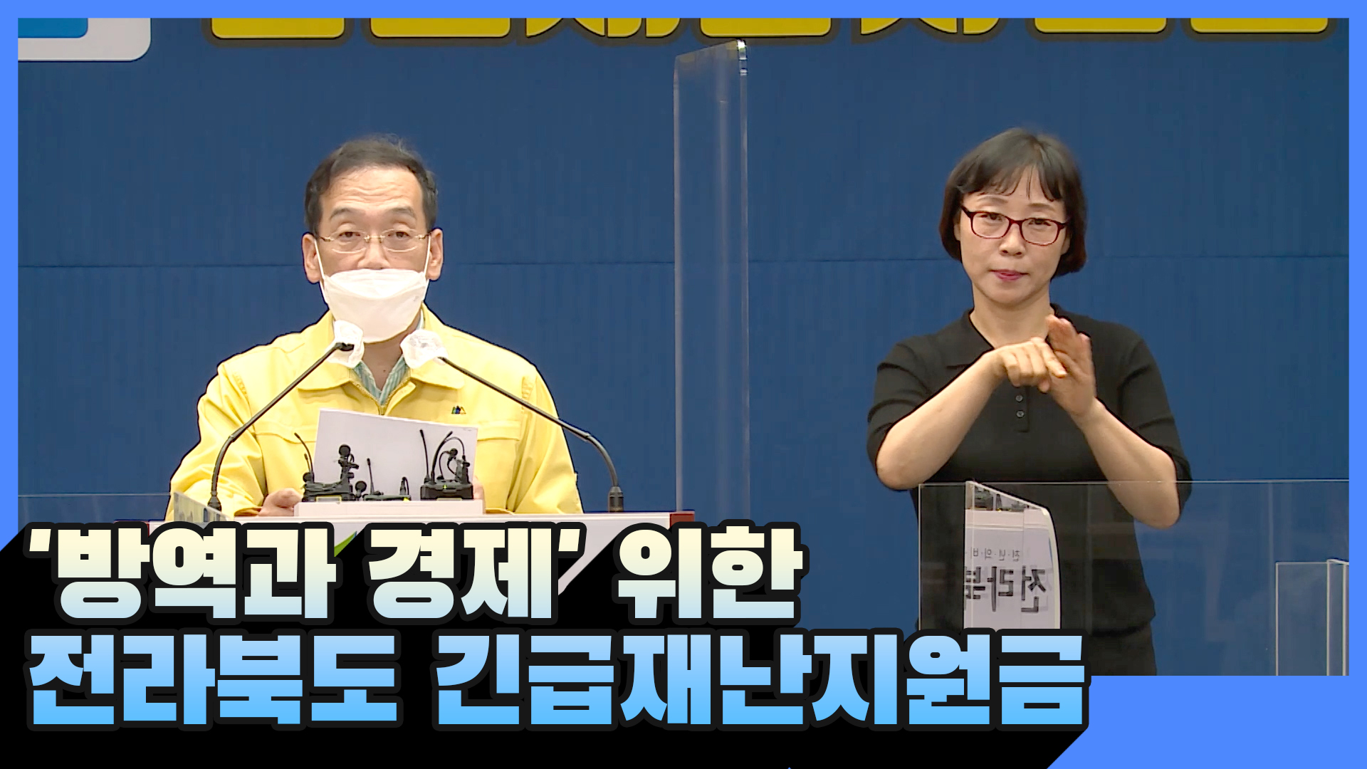 방역과 경제 위한 전라북도 긴급재난지원금