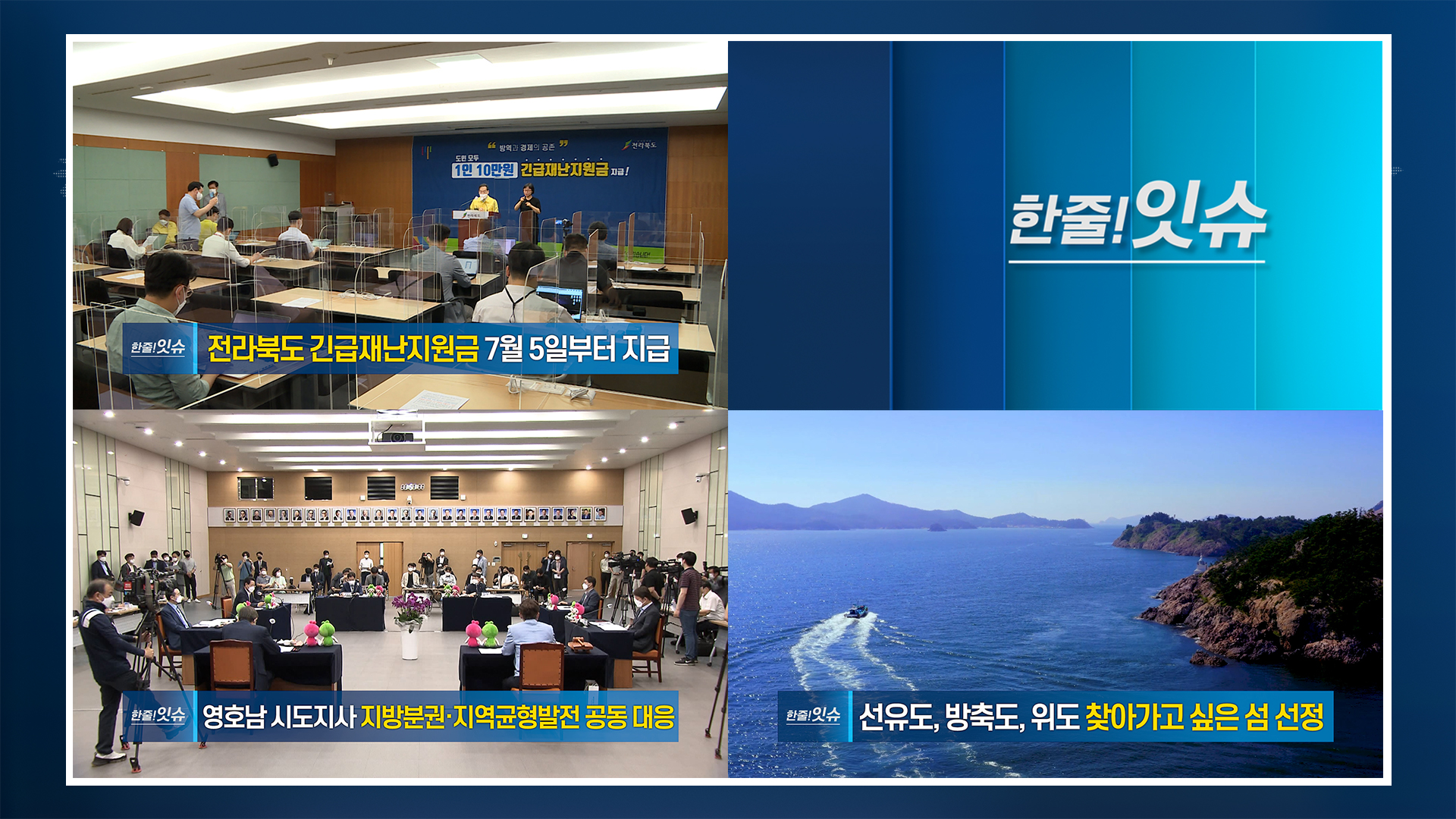 [한줄!잇슈]  전라북도 긴급재난지원금 7월 5일부터 지급!