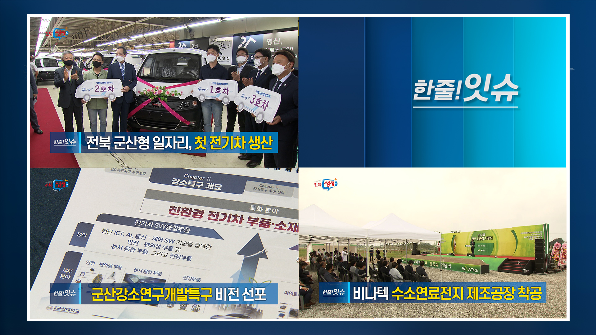 [한줄!잇슈]  전북 군산형 일자리사업, 첫 전기차 생산 출고식!