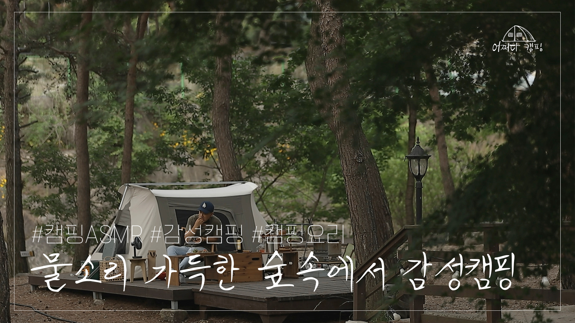 풀내음 가득한 초록숲 힐링 캠핑