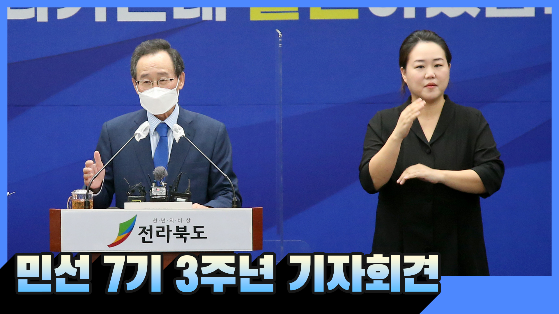 전라북도의 산업지도를 새롭게 그려 나가는데 올인하겠습니다