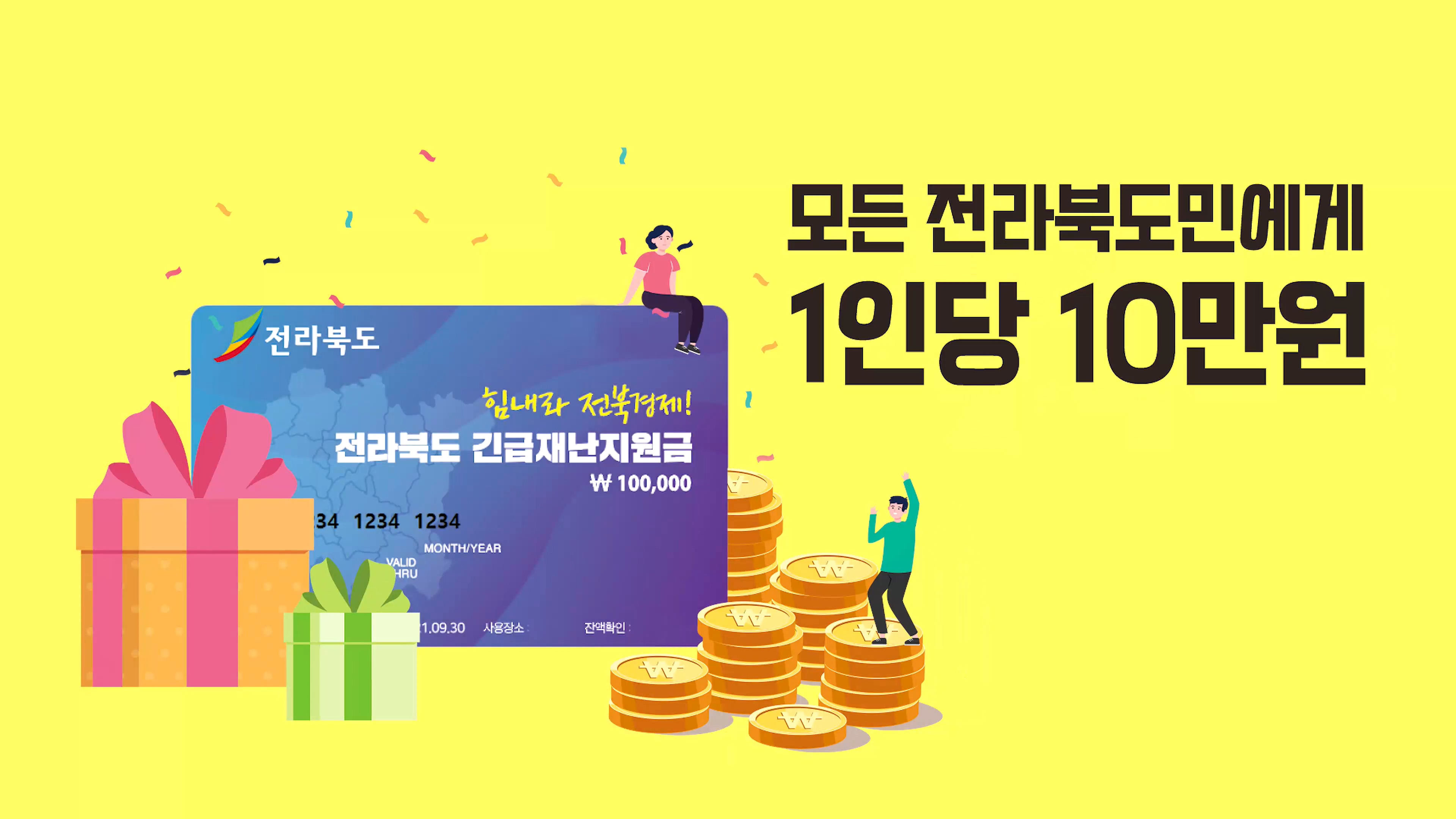 전라북도 긴급재난지원금 10만원 지급!!