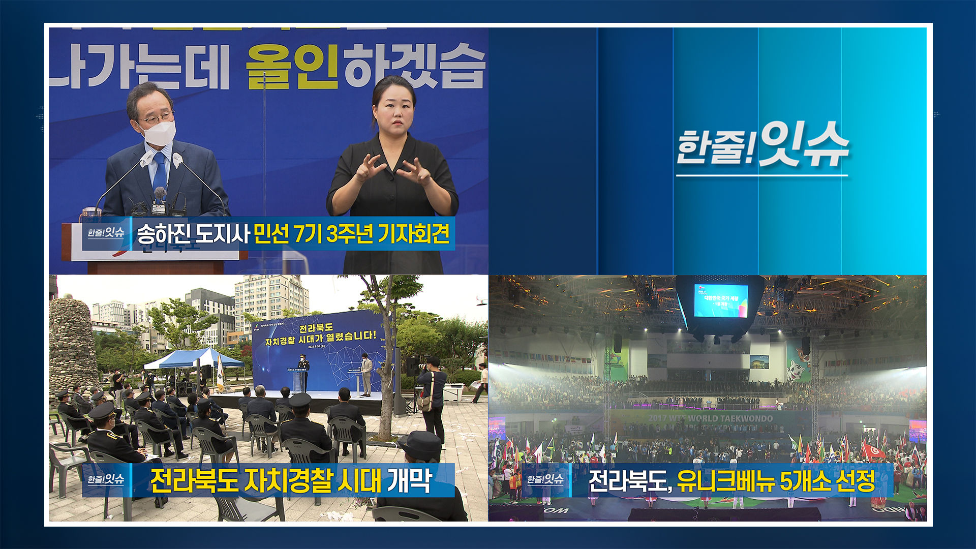 [한줄!잇슈]  송하진 전북지사 전북 산업지도 새롭게 그려나가는데 올인