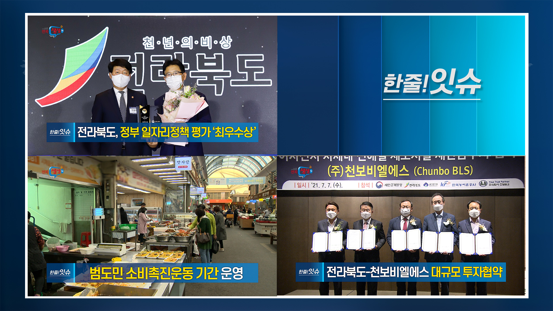 [한줄!잇슈] 전라북도, 정부 일자리정책 평가 최우수상